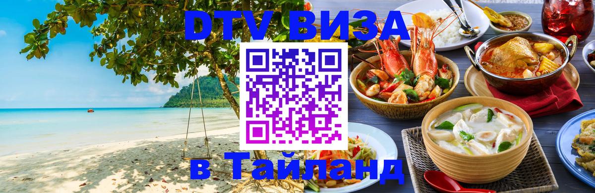 ДТВ VISA Тайланд для фрилансеров Рубцовск 
